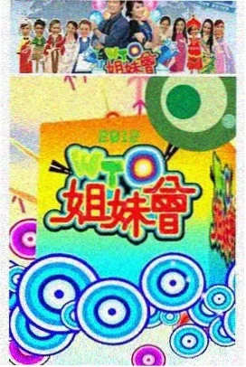 披荆斩棘